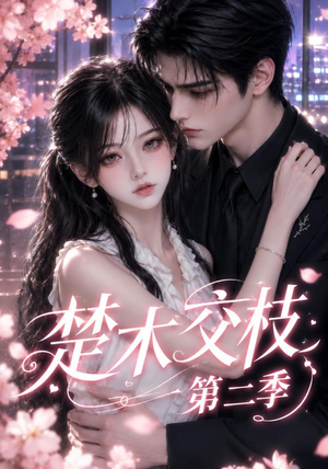 楚木交枝第二季（238集）热门短剧免费看