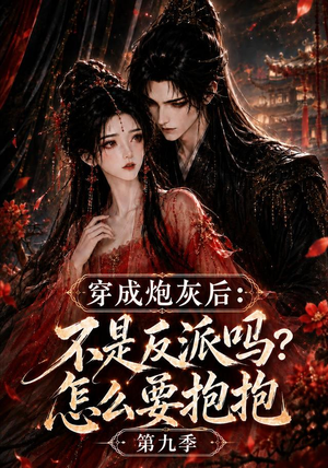 穿成炮灰后：不是反派吗？怎么要抱抱第九季（141集）经典老剧免费看