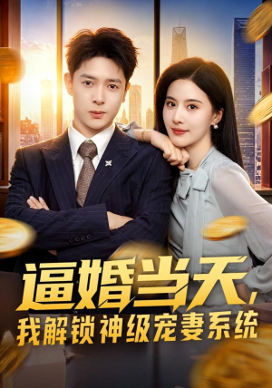 逼婚当天，我解锁神级宠妻系统（85集）全集下载