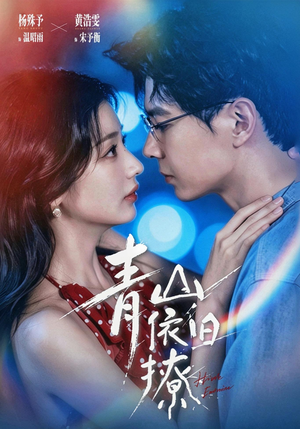 青山依旧撩（80集）最新上映免费看