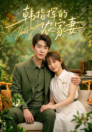 韩指挥的农家妻（113集）超火热门短剧