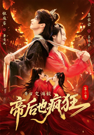 帝后也疯狂第二（88集）免费短剧推荐