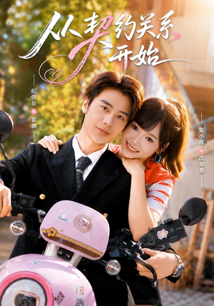 从契约关系开始(61集) 从契约关系开始(61集)在哪里可以全集