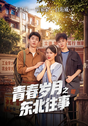 青春岁月之东北往事(61集) 青春岁月之东北往事(61集)西瓜短剧免费看