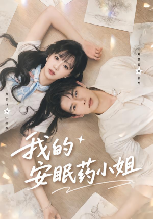 我的安眠药小姐（78集）好看上头的短剧