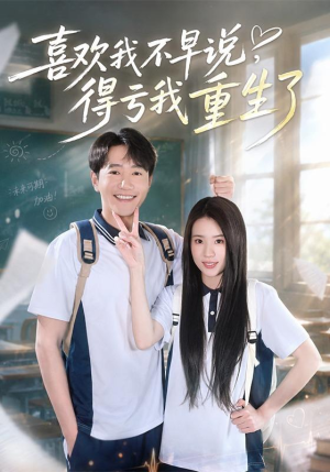 喜欢我不早说，得亏我重生了（67集）热门短剧大全