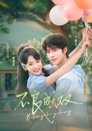 不良成双(76集) 不良成双(76集)短剧解说热门