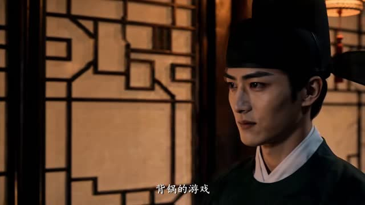 冒名入仕，我熬成了大明首辅第一季（245集）女主角是谁