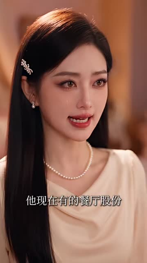 盛世婚宠：偏执大佬请饶命（108集）热门短剧又来了