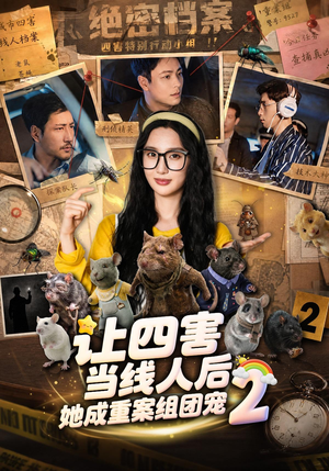 让四害当线人后,她成重案组团宠第二季(92集) 让四害当线人后,她成重案组团宠第二季(92集)短剧在线观看
