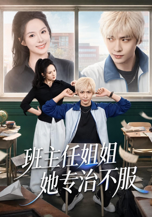 班主任姐姐她专治不服(70集) 班主任姐姐她专治不服(70集)在哪看免费