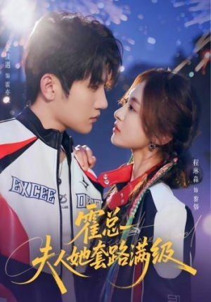 霍总夫人她套路满级（72集）精彩短剧上线