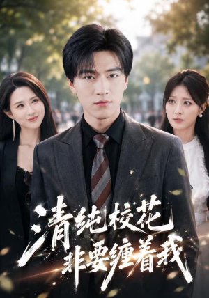 清纯校花非要缠着我（82集）在哪里可以全集