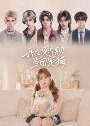我在顶流男团当团宠猫(40集) 我在顶流男团当团宠猫(40集)最新热门短剧