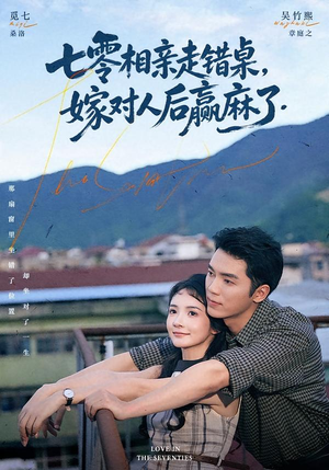 七零相亲走错桌，嫁对人后赢麻了（79集）热门短剧抢先
