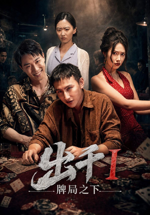 出千1牌局之下（49集）热播短剧重燃