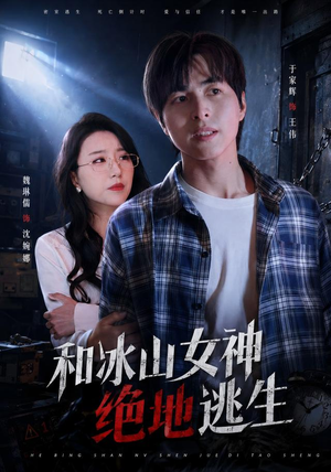 和冰山女神绝地逃生（50集）精彩短剧又来了