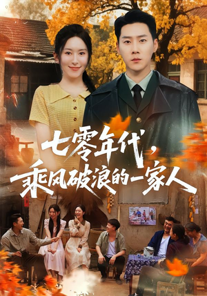 七零年代,乘F破P浪的一家人(98集) 七零年代,乘F破P浪的一家人(98集)好看短剧又来了