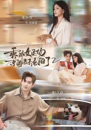 乖乖女退场，京圈浪子沦陷了2（77集）更新时间