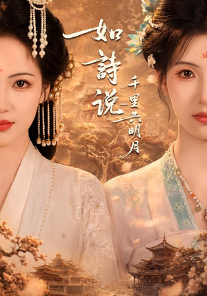 如诗说一千里共明月（108集）精彩片段