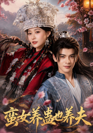 蛮女养蛊也养夫(56集) 蛮女养蛊也养夫(56集)更新时间一览表